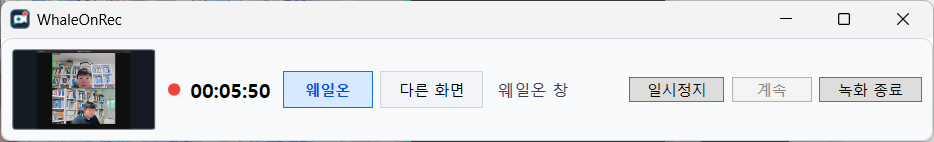 녹화 중 WhaleOnRec 컨트롤 바에서 웨일온이 선택된 모습